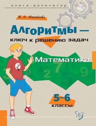 Algorithms are the key to problem solving. Mathematics. Grades 5-6.