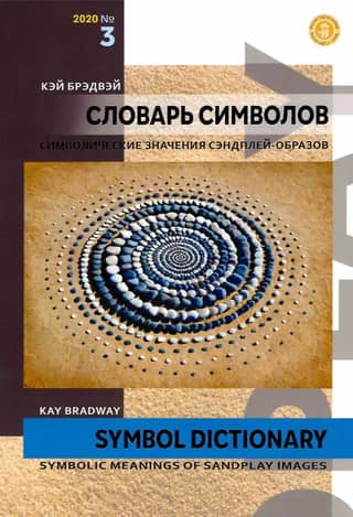 Dictionary of Symbols. Symbolic Meanings of Sandplay Images (No. 3, 2020)