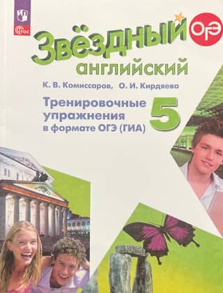 Star English. Grade 5. Advanced Level. Practice exercises in the OGE (State Final Attestation) format.