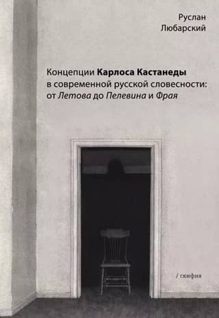 Carlos Castaneda's Concepts in Contemporary Russian Literature: From Letov to Pelevin and Fry