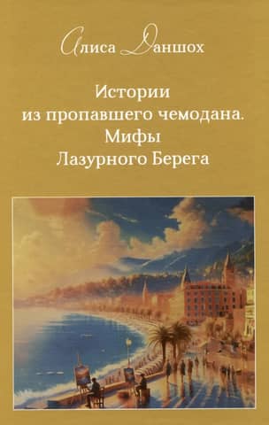 Stories from a Lost Suitcase: Myths of the Côte d'Azur