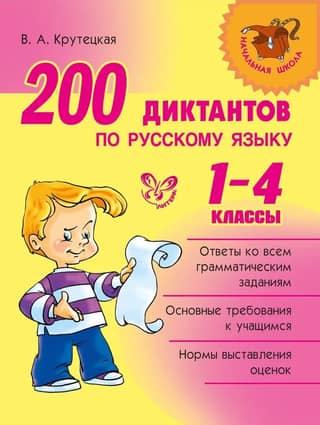 200 dictations in Russian. Grades 1-4