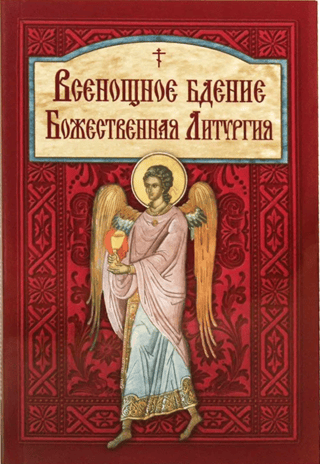 All-Night Vigil. Divine Liturgy