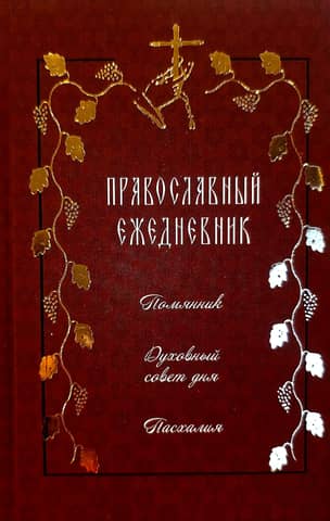 Orthodox Daily Planner. Memorial List. Spiritual Advice of the Day. Paschalia.
