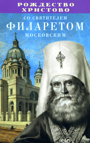 Nativity of Christ with Saint Philaret of Moscow