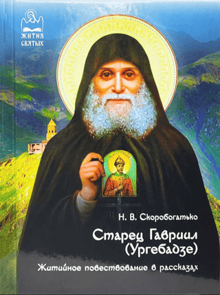 Vecākais Gabriels (Urgebadze). Hagiogrāfisks stāstījums stāstos