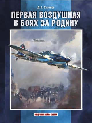 The first air battle in the battles for the Motherland