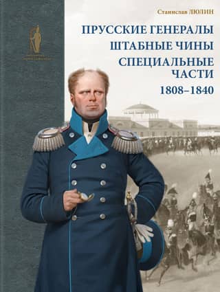 Prussian generals, staff officers and special units. 1808–1840.