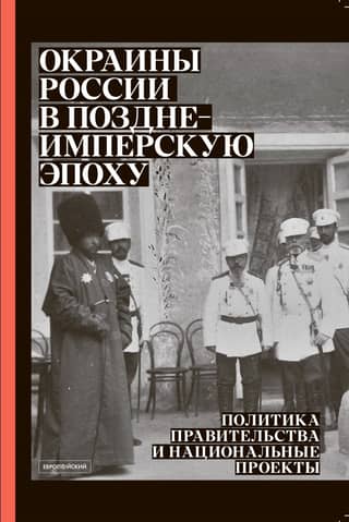 The Outskirts of Russia in the Late Imperial Era: Government Policy and National Projects: A Collection of Articles, Documents, and Materials