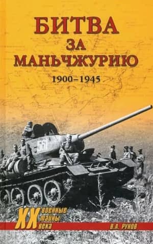 Battle of Manchuria 1900-1945