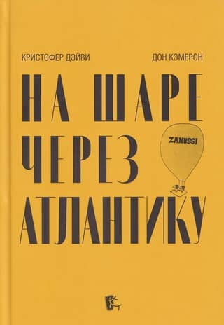 By balloon across the Atlantic