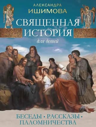 Sacred History for Children. Conversations. Stories. Pilgrimages.