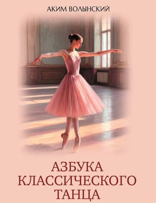 The ABCs of Classical Dance