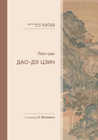 Tao Te Ching
