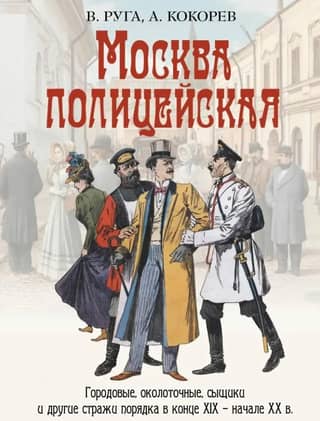 Moscow police. Police officers, district police officers, detectives, and other law enforcement officers in the late 19th and early 20th centuries.