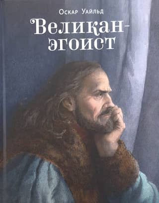 The Selfish Giant