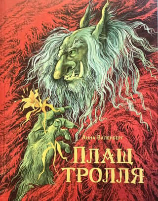 Плащ тролля