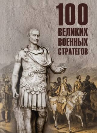 100 Great Military Strategists