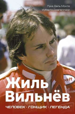 Gilles Villeneuve: The Man, the Racer, the Legend