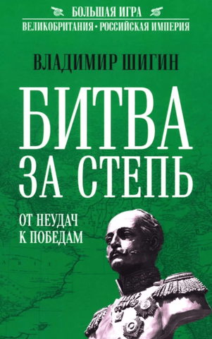 The Battle for the Steppe: From Failures to Victories