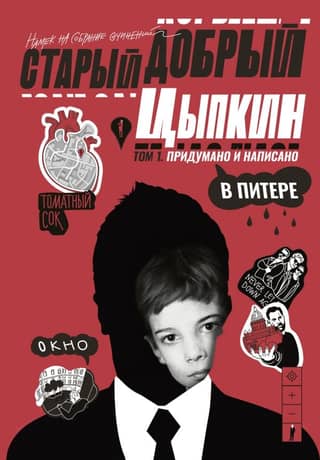 Good old Tsypkin. A hint at a collection of works. Volume 1. Conceived and written in St. Petersburg.