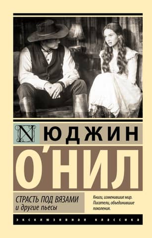 Passion Under the Elms and Other Plays