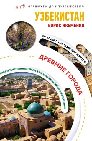 Uzbekistan. Ancient Cities. Travel Itineraries