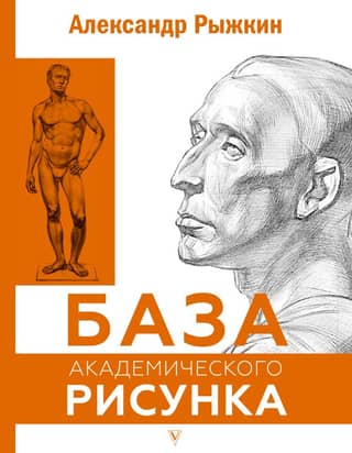Basics of Academic Drawing. Human Figure, Head, Portrait, and Capital