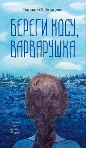 Take care of your braid, Varvarushka.