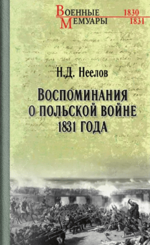 Memories of the Polish War of 1831