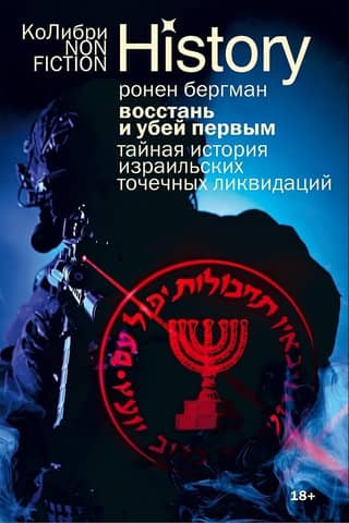 Rise and Kill First: The Secret History of Israel's Targeted Assassinations