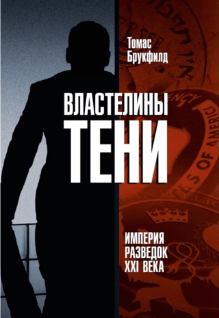Lords of Shadow: The Intelligence Empire of the 21st Century