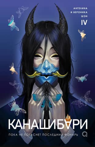 Kanashibari: Until the Last Light Goes Out, Volume 4