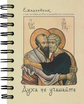 Do not quench the Spirit. Undated diary with quotes from the Epistles of the Apostles.