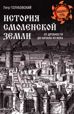 History of the Smolensk land from antiquity to the beginning of the 15th century