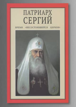 Patriarhs Sergijs. "Neveiksmīgās baznīcas" laiks