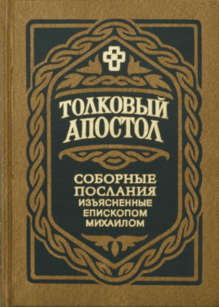 The Explanatory Apostle. The Catholic Epistles, explained by Bishop Michael