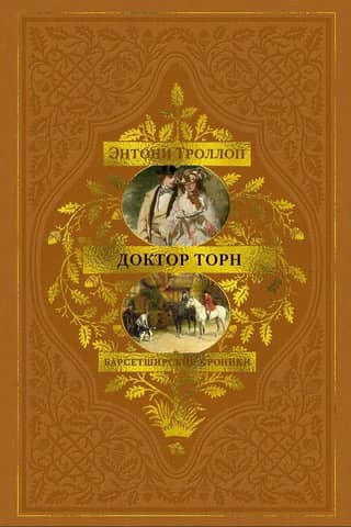 The Barsetshire Chronicles, Book 2: Doctor Thorne