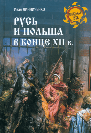 Krievija un Polija XII gadsimta beigās.