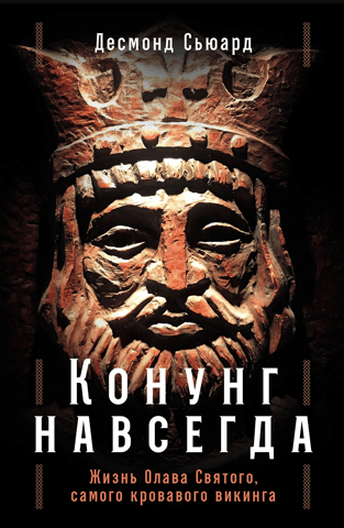 A King Forever: The Life of Olaf the Saint, the Bloodiest Viking