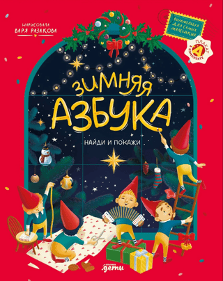 Winter ABCs. Find and Show. A Wimmelbook for the Little Ones