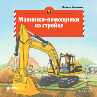 Machines as assistants at construction sites