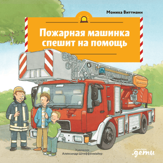 A fire truck rushes to the rescue