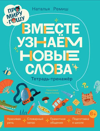 About Mira and Gosha. Let's learn new words together. Workbook