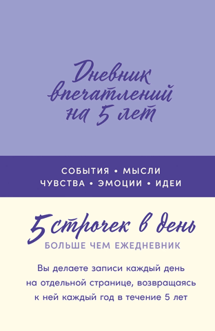 5-Year Diary of Impressions: 5 Lines a Day