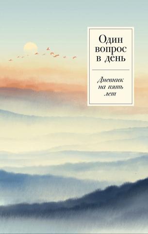 One Question a Day: A Five-Year Diary