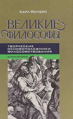 Great Philosophers. Book 2. The Creative Founders of Philosophy: Plato, Augustine, Kant