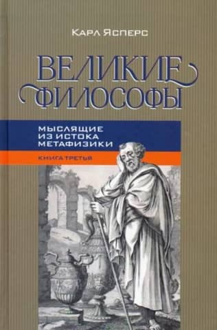 Great Philosophers. Book 3. Thinkers from the Source of Metaphysics
