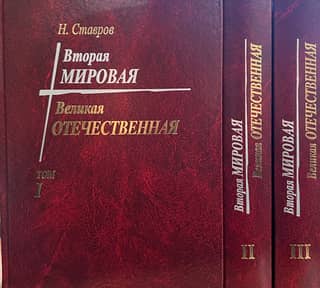 World War II. The Great Patriotic War. In 3 volumes.