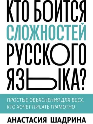 Who's afraid of the complexities of the Russian language? Simple explanations for anyone who wants to write correctly.